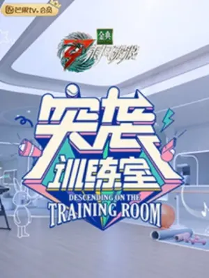 《突袭训练室》：当激情遇上心动，一场意外的“突袭”如何点燃暗恋的火花？