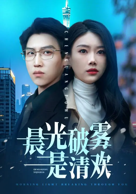 《晨光破雾是清欢》：这部“恐怖电影”竟藏着“爆笑”的治愈力？我被骗了！