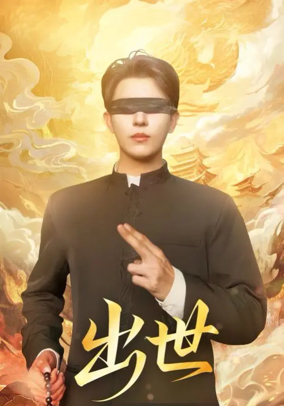 《出世（盲者破世）》：这国产悬疑片太敢了！看完我后背发凉，给导演加鸡腿！