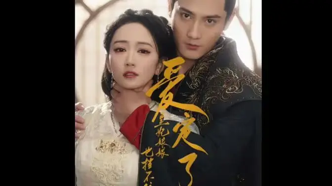 《爱定了，皇妃娘娘也挡不住》：当霸总遇上宫斗，这剧情，简直是“妃”常精彩！
