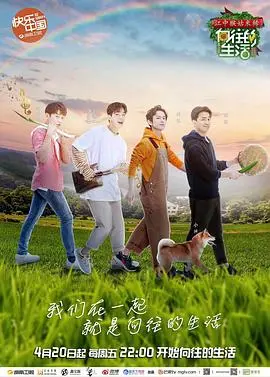《向往的生活》第二季：回归田园，这才是生活的真谛！