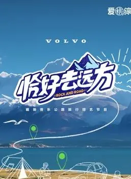《恰好去远方》：不是随便远方，而是让你肾上腺素飙升的刺激之旅！