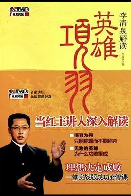《百家讲坛：英雄项羽》深度解析：悲剧英雄的史诗陨落与千古争议