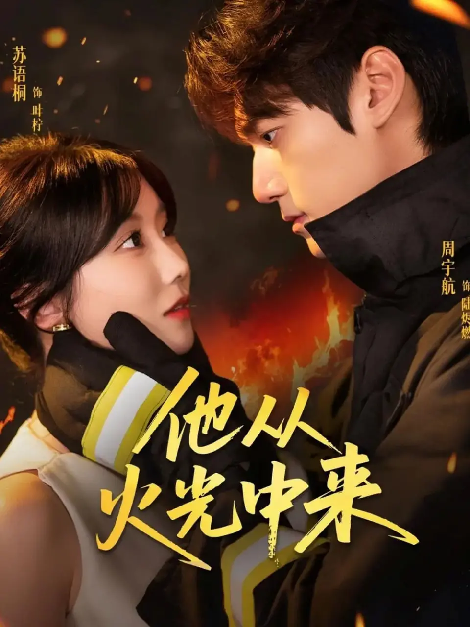 《他从火光中来》：霸总救赎的又一神作？消防员的英勇与柔情，看完 泰迪凶熊 都没这么吓人！