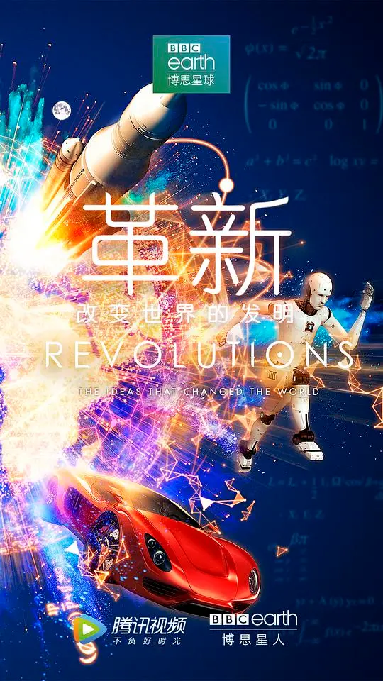 《革新：改变世界的发明 第一季》：神级纪录片！带你穿越时空，见证改变世界的神奇发明！