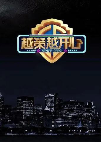 《越策越开心2015》：这档老牌脱口秀，是回忆杀还是真的不行了？