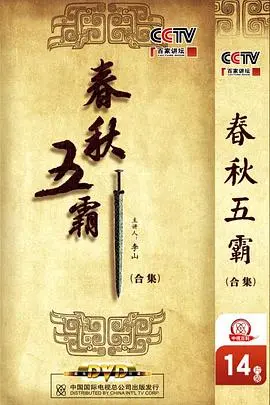 《百家讲坛：春秋五霸》：听历史名嘴讲春秋，权谋斗争看得我目瞪口呆！