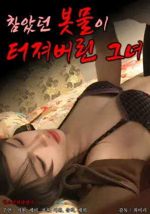 《她压抑的情感终于爆发了》：极致压抑下的情感炸弹，小心被“凝弑”！