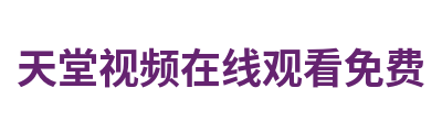天堂视频在线观看免费